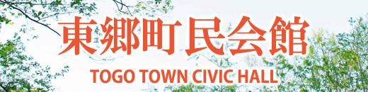 東郷町民会館