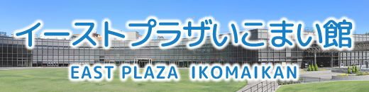 イーストプラザいこまい館
