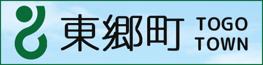 東郷町公式ホームページ