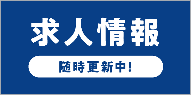 求人情報