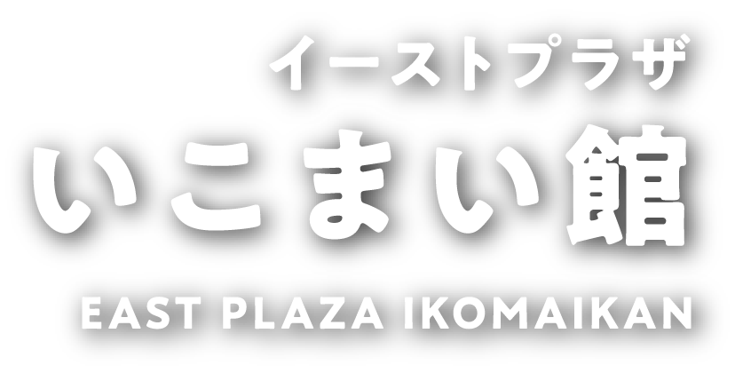 イーストプラザいこまい館