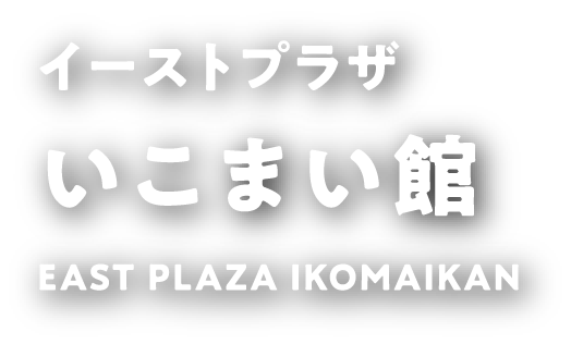 イーストプラザいこまい館