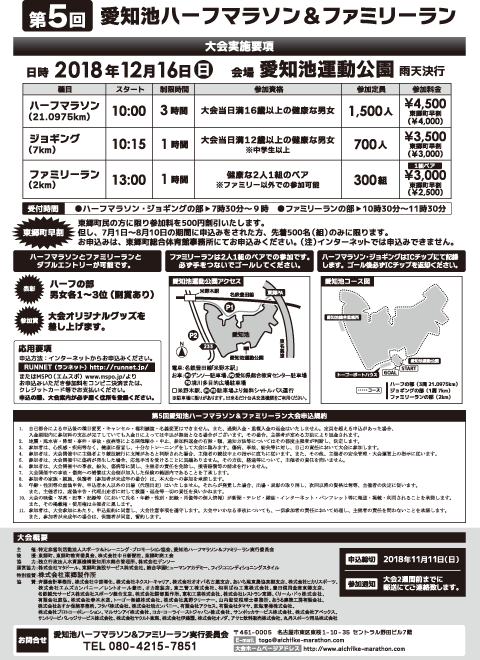 第5回愛知池ハーフマラソン&ファミリーラン大会実施要項