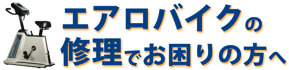 エアロバイクの修理でお困りの方へ