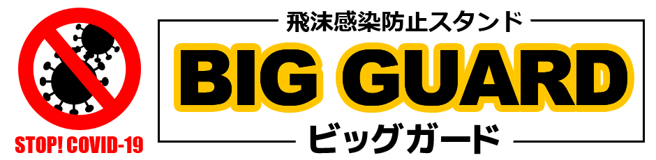 飛沫感染防止スタンド　ビッグガード