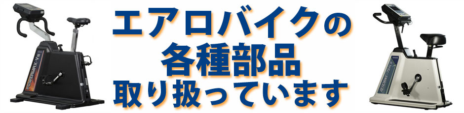 エアロバイク各種部品・パーツ取り扱っています