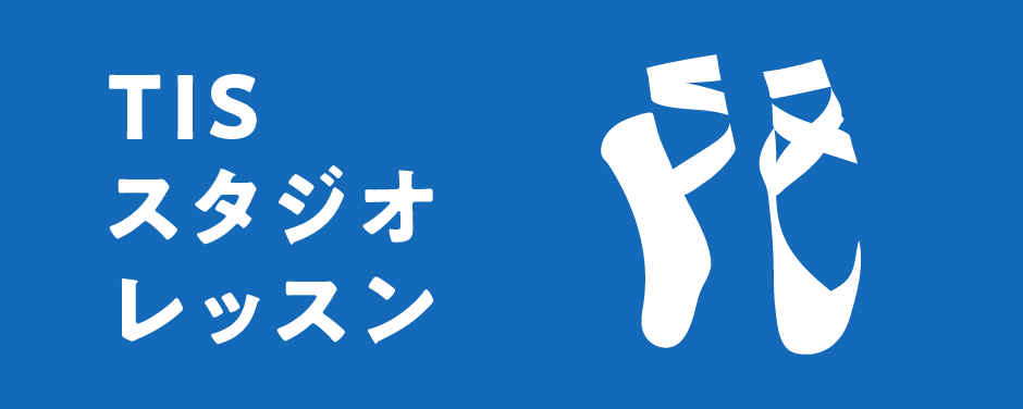 TISスタジオレッスン