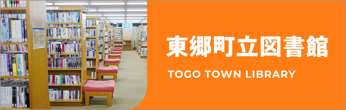 東郷町立図書館