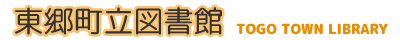 東郷町立図書館