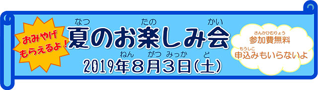 2019年夏のお楽しみ会