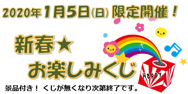 2020年新春お楽しみくじ