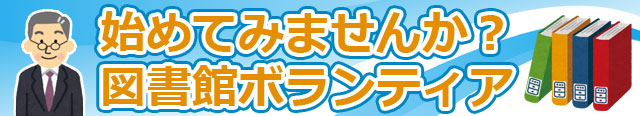 始めてみませんか？図書館ボランティア