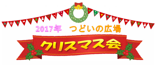 2017年つどいの広場クリスマス会
