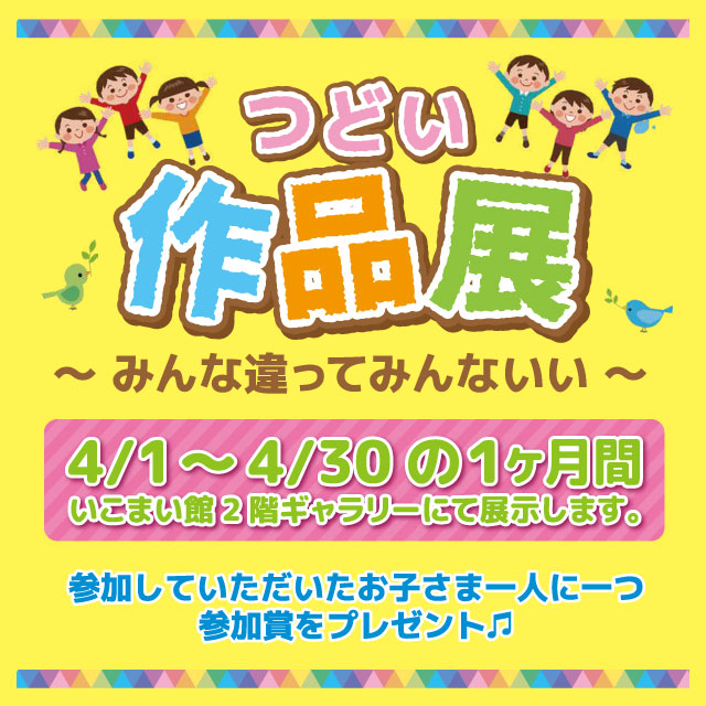 つどい作品展　～みんな違ってみんないい～