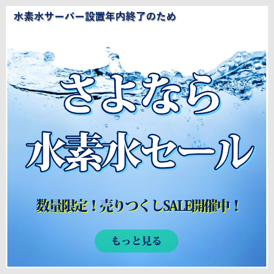 9月1日分【水巴】ページ　　リクエスト商品のため 💧さよなら水素水セール開催 | からだのオアシス TISトレジム